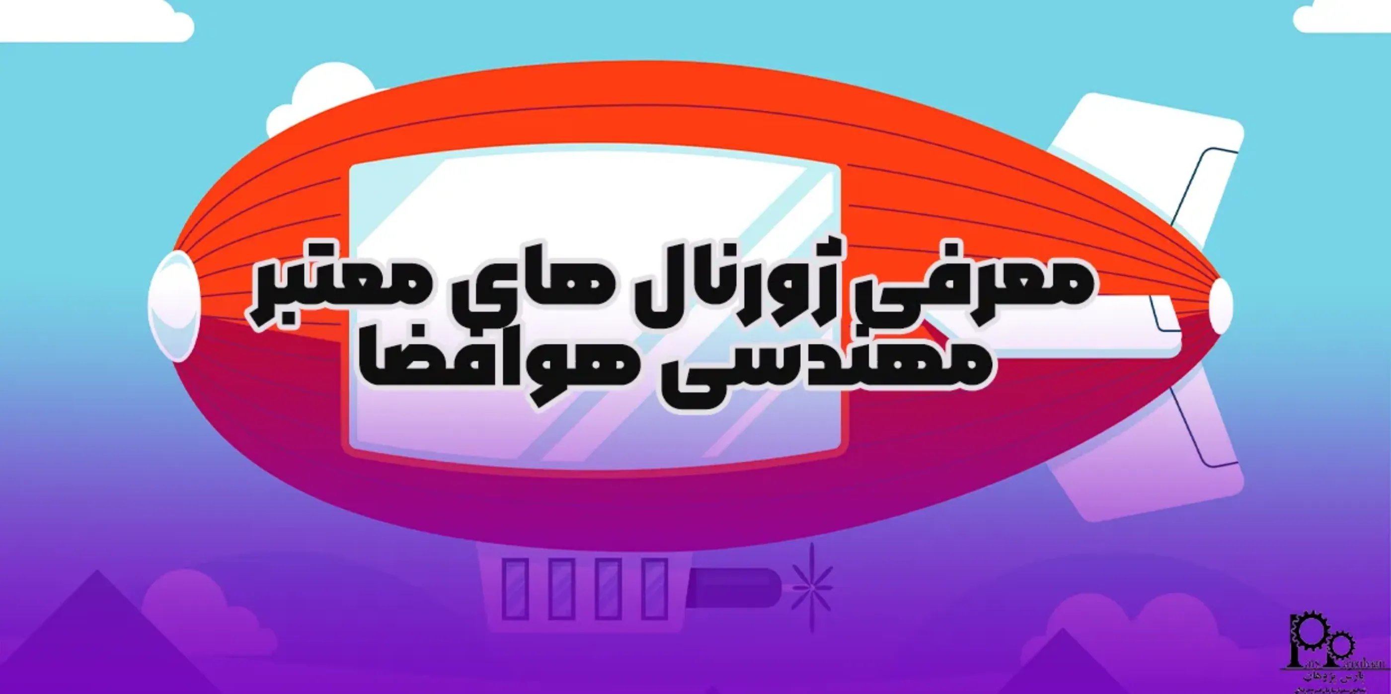 معرفی ژورنال های معتبر مهندسی هوافضا